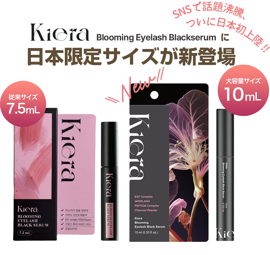 Blooming Eyelash serumに日本限定サイズが新登場