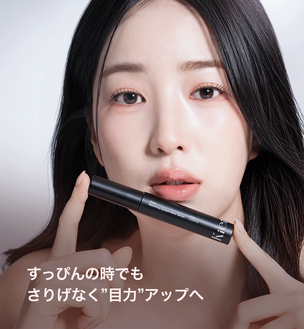 すっぴんの時でも さりげなく”目力”アップへ