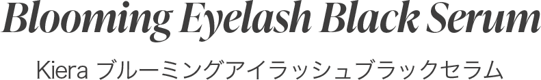 Blooming Eyelash Black Serum Kiera Beauty Japan ブルーミングアイラッシュブラックセラム