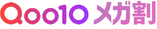 qoo10メガ